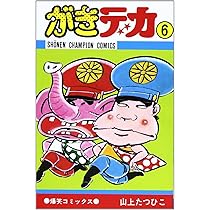 Amazon.co.jp: がきデカ (6) (少年チャンピオン・コミックス) : 山上